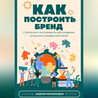 Обложка книги «Как построить бренд. Стратегии и инструменты для создания успешного имиджа компании»