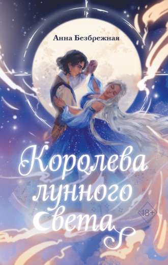 Обложка книги «Королева лунного света»