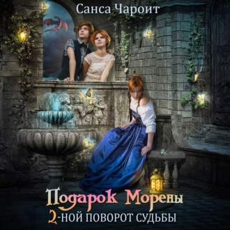 Обложка книги «Подарок Морены – двойной поворот судьбы»