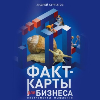 Обложка книги «Факт-карты для бизнеса. Инструменты мышления»
