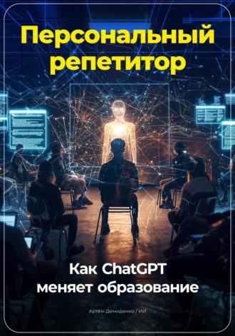 Обложка книги «Персональный репетитор: Как ChatGPT меняет образование»