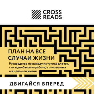 Обложка книги «Саммари книги «План на все случаи жизни. Руководство по выходу из тупика для тех, кто задолбался на работе, в отношениях и в целом по жизни»»