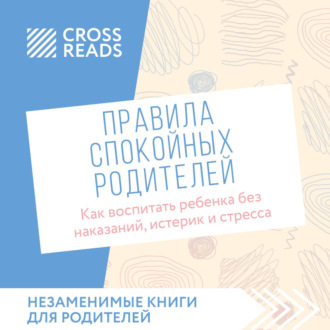 Обложка книги «Саммари книги «Правила спокойных родителей. Как воспитать ребенка без наказаний, истерик и стресса»»
