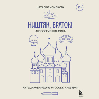 Обложка книги «Ништяк, браток! Антология шансона. Хиты, изменившие русскую культуру»