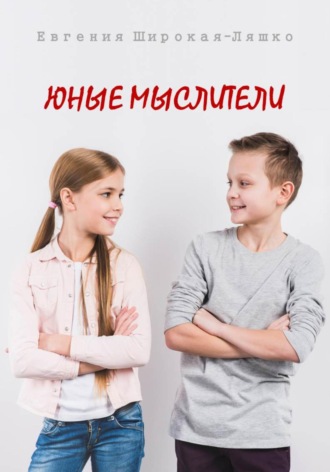Обложка книги «Юные мыслители»