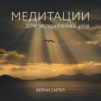 Обложка книги «Медитации для успокоения ума»
