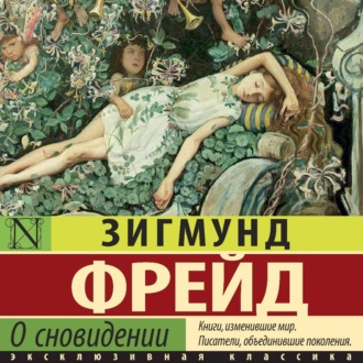 Обложка книги «О сновидении»