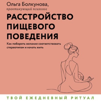 Обложка книги «Расстройство пищевого поведения. Как побороть желание соответствовать стереотипам и начать жить»