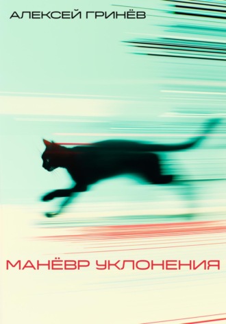 Обложка книги «Маневр уклонения»