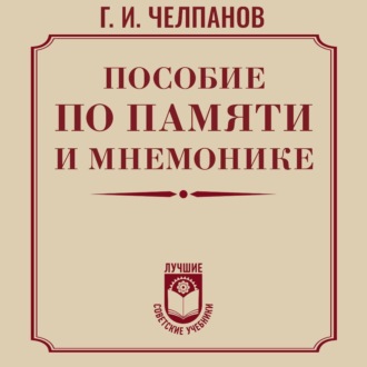 Обложка книги «Пособие по памяти и мнемонике»