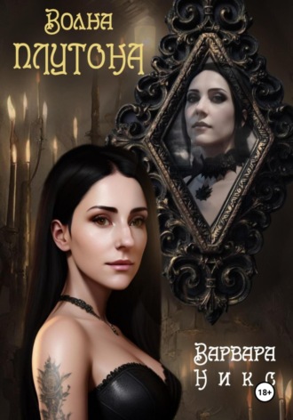 Обложка книги «Волна Плутона»