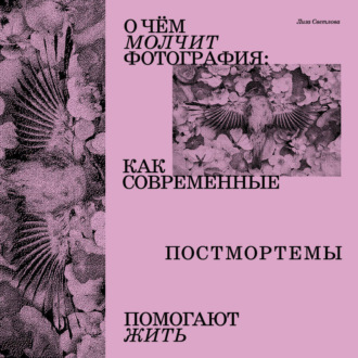 Обложка книги «О чем молчит фотография: как современные постмортемы помогают жить»