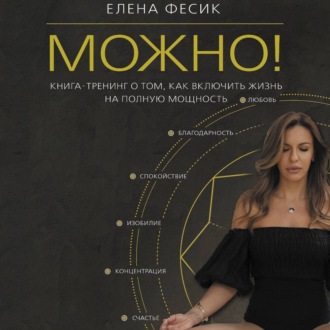 Обложка книги «Можно! Книга-тренинг о том, как включить жизнь на полную мощность»