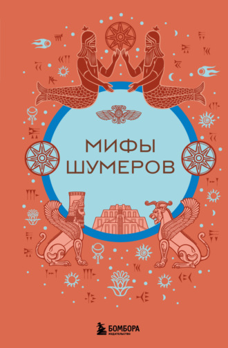 Обложка книги «Мифы шумеров»