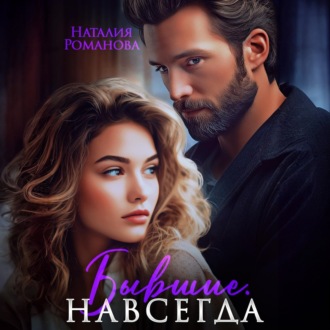Обложка книги «Бывшие. Навсегда»