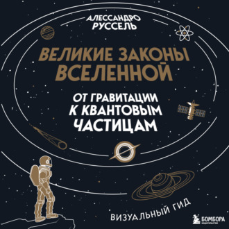 Обложка книги «Великие законы Вселенной: от гравитации к квантовым частицам»