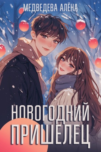 Обложка книги «Новогодний пришелец»