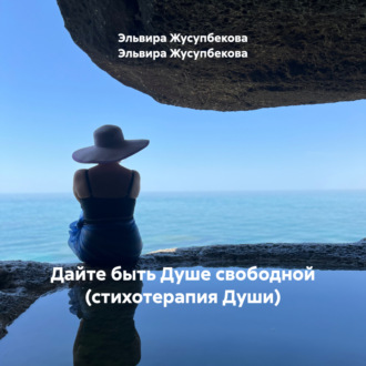 Обложка книги «Дайте быть Душе свободной (стихотерапия Души)»