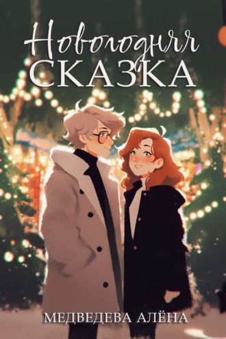 Обложка книги «Новогодняя сказка»