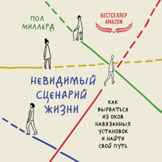 Обложка книги «Невидимый сценарий жизни. Как вырваться из оков навязанных установок и найти свой путь»