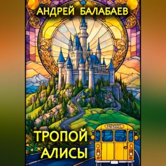 Обложка книги «Тропой Алисы»