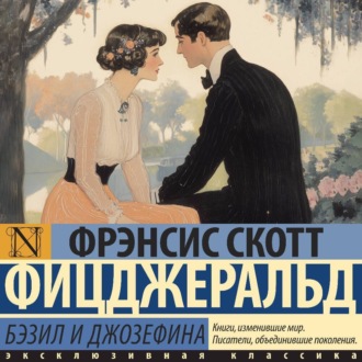 Обложка книги «Бэзил и Джозефина»