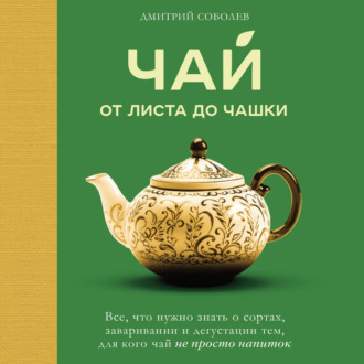 Обложка книги «Чай. От листа до чашки. Все, что нужно знать о сортах, заваривании и дегустации тем, для кого чай не просто напиток»