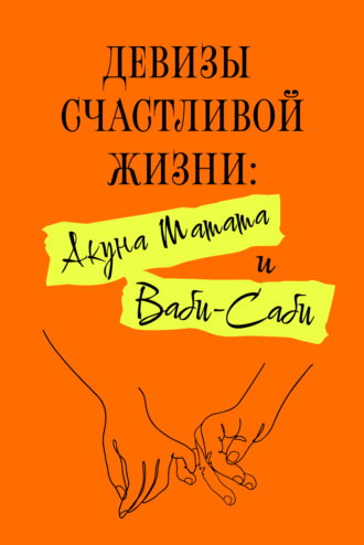Обложка книги «Девизы счастливой жизни: Акуна Матата и Ваби-Саби»