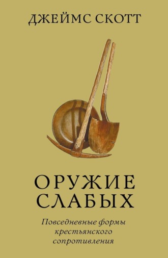 Обложка книги «Оружие слабых. Повседневные формы крестьянского сопротивления»