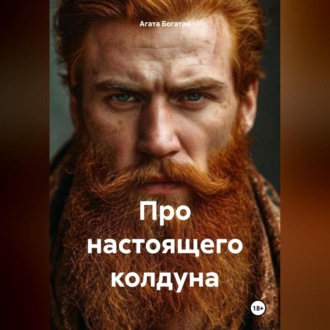 Обложка книги «Про настоящего колдуна»