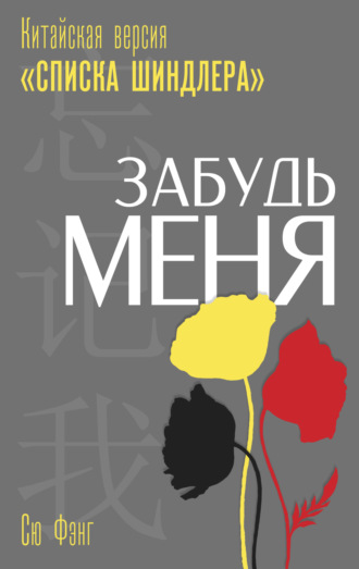 Обложка книги «Забудь меня. Китайская версия «Списка Шиндлера»»