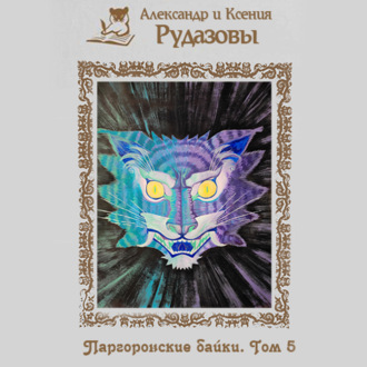 Обложка книги «Паргоронские байки. Том 5»