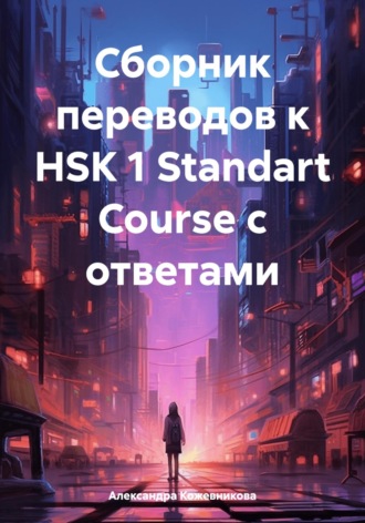 Обложка книги «Сборник переводов к HSK 1 Standart Course с ответами»