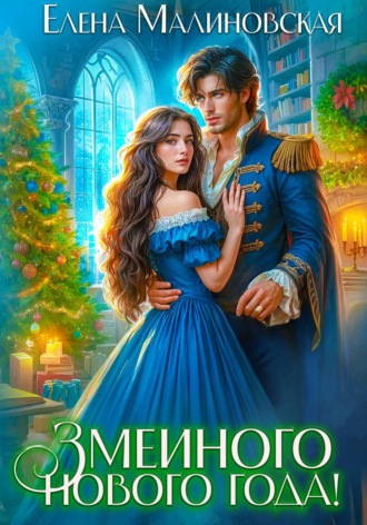 Обложка книги «Змеиного Нового года!»