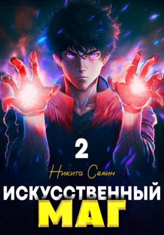 Обложка книги «Искусственный маг 2»