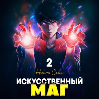 Обложка книги «Искусственный маг 2»