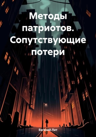 Обложка книги «Методы патриотов. Сопутствующие потери»