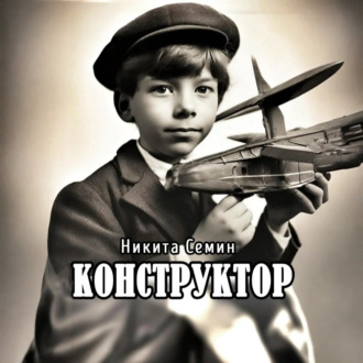 Обложка книги «Конструктор»