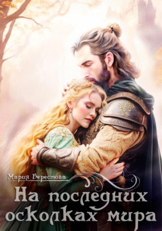 Обложка книги «На последних осколках мира»