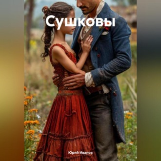 Обложка книги «Сушковы»