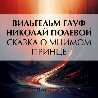 Обложка книги «Сказка о мнимом принце»
