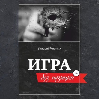Обложка книги «Игра без позиции»