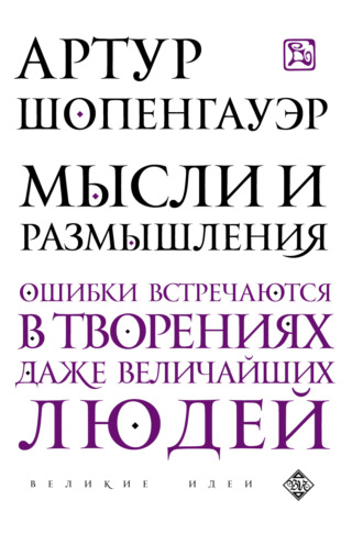 Обложка книги «Мысли и размышления»