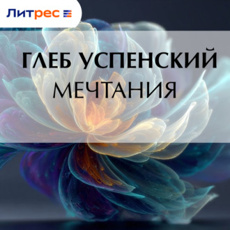 Обложка книги «Мечтания»