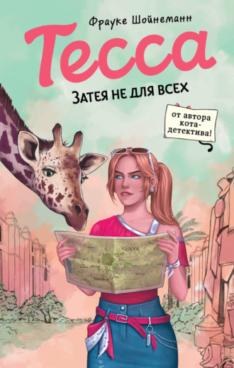 Обложка книги «Тесса. Затея не для всех»