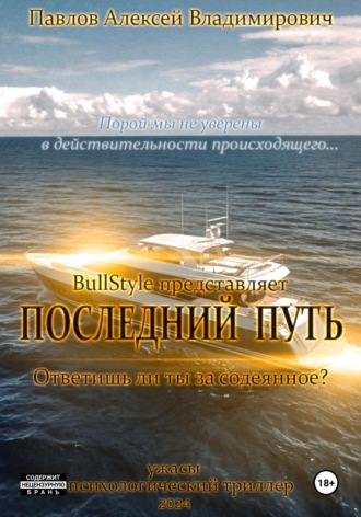Обложка книги «Последний путь»