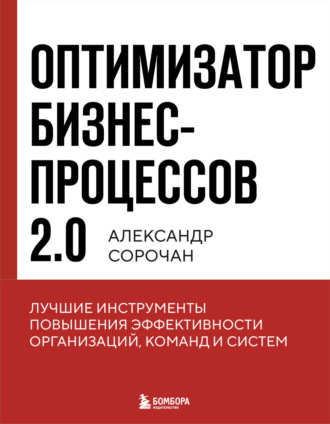 Обложка книги «Оптимизатор бизнес-процессов 2.0. Лучшие инструменты повышения эффективности организаций, команд и систем»