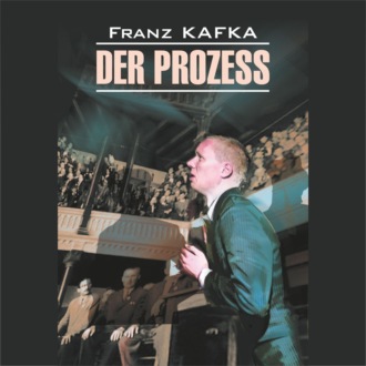 Обложка книги «Процесс / Der Prozess»