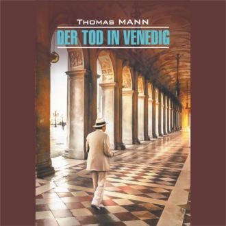 Обложка книги «Смерть в Венеции / Der Tod in Venedig»