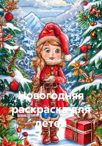 Обложка книги «Новогодняя раскраска для детей»